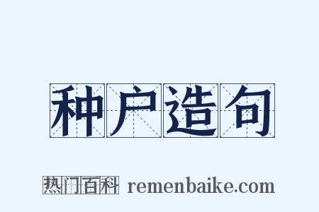 种户造句是什么意思的图片
